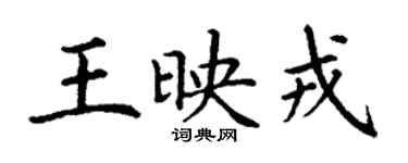 丁谦王映戎楷书个性签名怎么写
