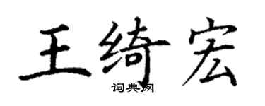 丁谦王绮宏楷书个性签名怎么写