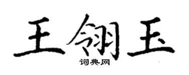 丁谦王翎玉楷书个性签名怎么写