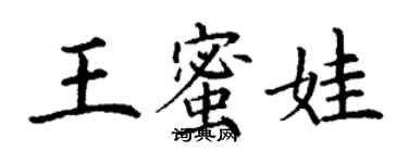 丁谦王蜜娃楷书个性签名怎么写