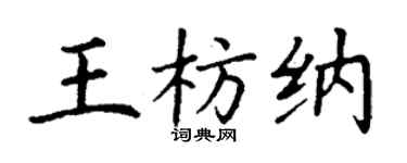 丁谦王枋纳楷书个性签名怎么写