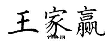 丁谦王家赢楷书个性签名怎么写