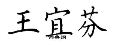 丁谦王宜芬楷书个性签名怎么写