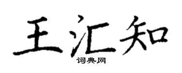 丁谦王汇知楷书个性签名怎么写
