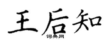 丁谦王后知楷书个性签名怎么写