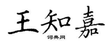 丁谦王知嘉楷书个性签名怎么写