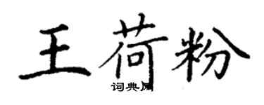 丁谦王荷粉楷书个性签名怎么写