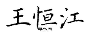 丁谦王恒江楷书个性签名怎么写