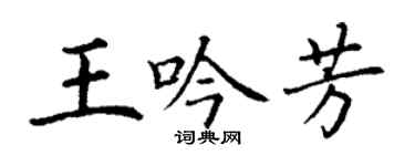 丁谦王吟芳楷书个性签名怎么写