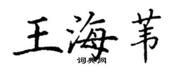 丁谦王海苇楷书个性签名怎么写