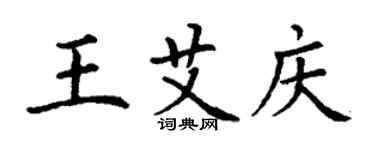 丁谦王艾庆楷书个性签名怎么写