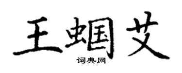 丁谦王蝈艾楷书个性签名怎么写
