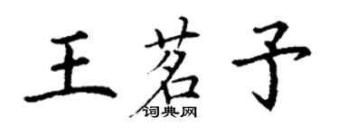 丁谦王茗予楷书个性签名怎么写