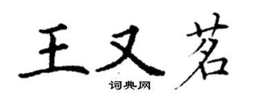丁谦王又茗楷书个性签名怎么写