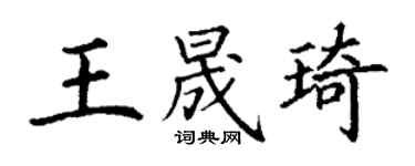 丁谦王晟琦楷书个性签名怎么写