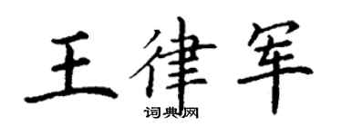 丁谦王律军楷书个性签名怎么写