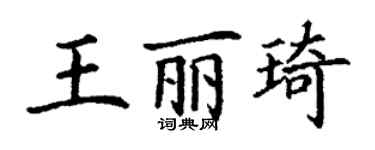 丁谦王丽琦楷书个性签名怎么写