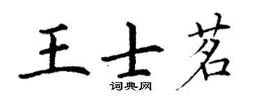 丁谦王士茗楷书个性签名怎么写