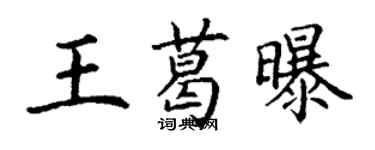 丁谦王葛曝楷书个性签名怎么写