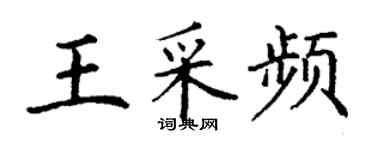 丁谦王采频楷书个性签名怎么写