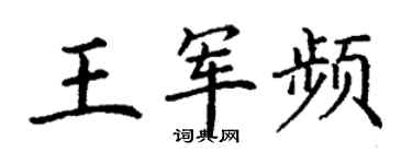 丁谦王军频楷书个性签名怎么写