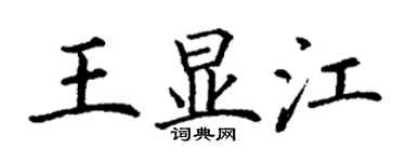 丁谦王显江楷书个性签名怎么写