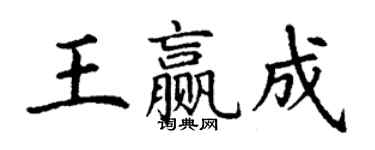 丁谦王赢成楷书个性签名怎么写
