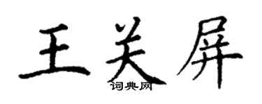 丁谦王关屏楷书个性签名怎么写