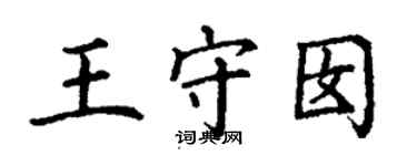 丁谦王守囡楷书个性签名怎么写