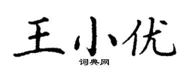 丁谦王小优楷书个性签名怎么写