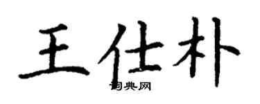 丁谦王仕朴楷书个性签名怎么写