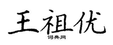 丁谦王祖优楷书个性签名怎么写
