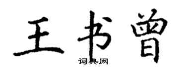 丁谦王书曾楷书个性签名怎么写