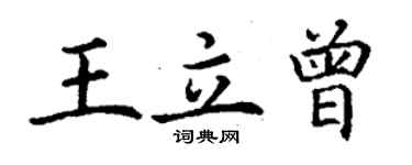 丁谦王立曾楷书个性签名怎么写