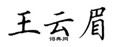 丁谦王云眉楷书个性签名怎么写