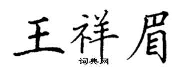 丁谦王祥眉楷书个性签名怎么写