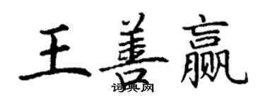 丁谦王善赢楷书个性签名怎么写