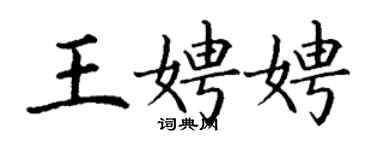 丁谦王娉娉楷书个性签名怎么写