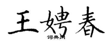 丁谦王娉春楷书个性签名怎么写