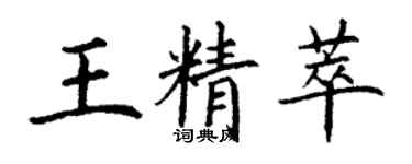 丁谦王精萃楷书个性签名怎么写