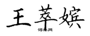 丁谦王萃嫔楷书个性签名怎么写