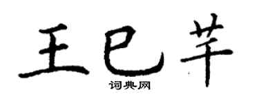 丁谦王巳芊楷书个性签名怎么写