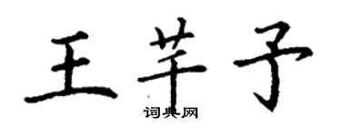 丁谦王芊予楷书个性签名怎么写