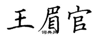 丁谦王眉官楷书个性签名怎么写