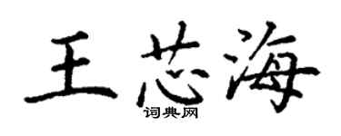 丁谦王芯海楷书个性签名怎么写