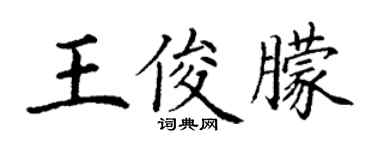 丁谦王俊朦楷书个性签名怎么写