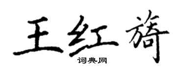 丁谦王红旖楷书个性签名怎么写