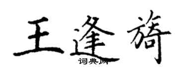 丁谦王逢旖楷书个性签名怎么写