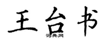 丁谦王台书楷书个性签名怎么写