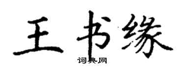 丁谦王书缘楷书个性签名怎么写